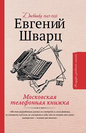 Книга Московская телефонная книжка (Евгений Шварц)