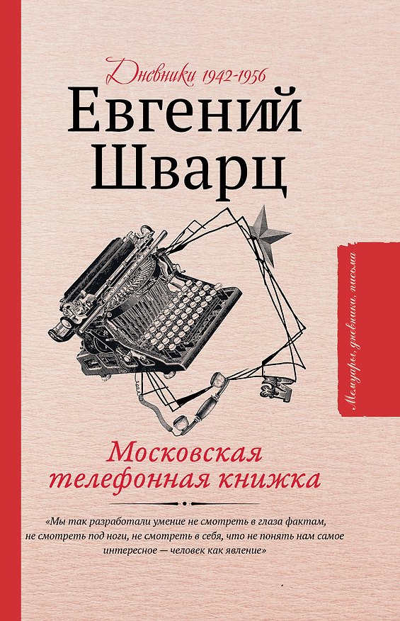 Книга Московская телефонная книжка (Евгений Шварц) — 1