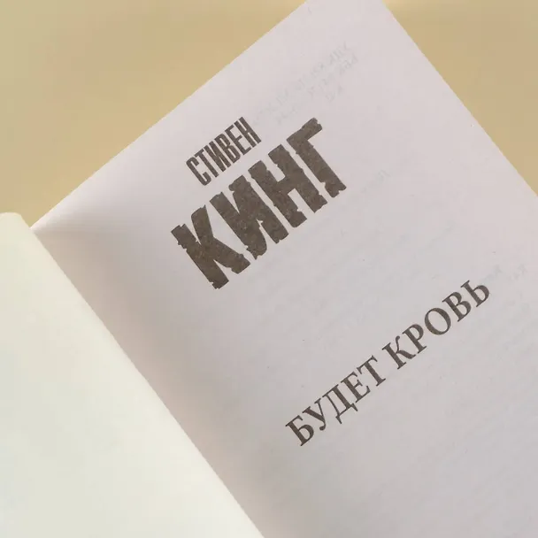 Книга Будет кровь (Стивен Кинг) — 10