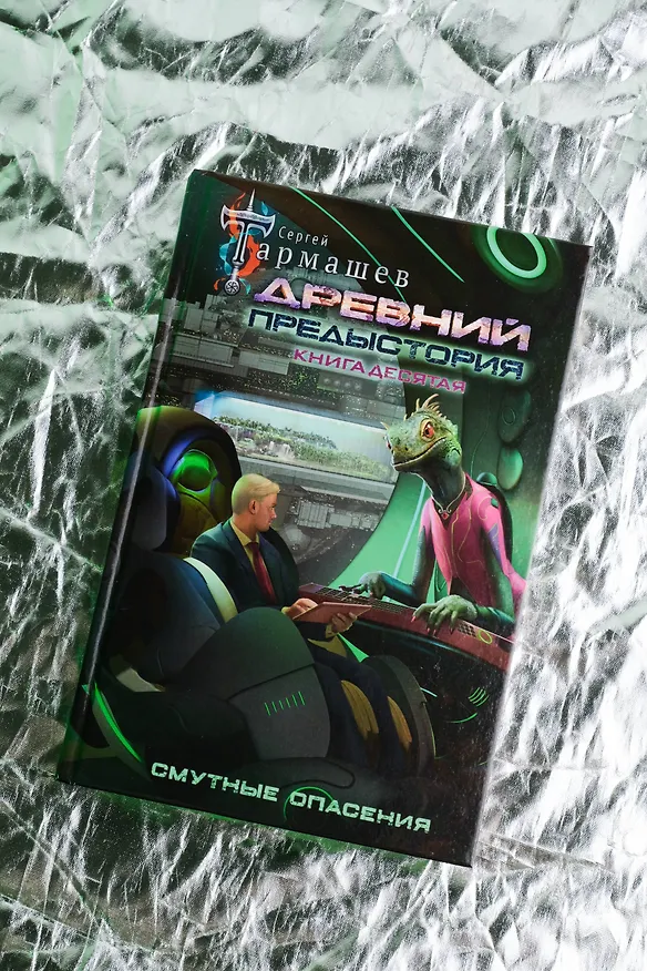 Книга Древний. Предыстория. Книга десятая. Смутные опасения (Сергей Тармашев) — 8