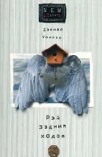 Книга Рэй задним ходом (Дэниел Уоллес)