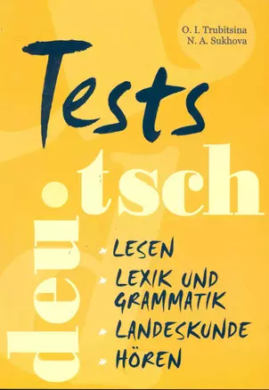 Tests Deutsch / Тесты по немецкому языку для учащихся старших классов / (мягк). Трубицина О., Сухова Н. (Каро) — 2246281 — 1