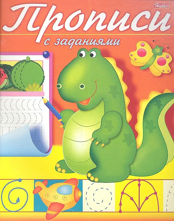 Книга Р Прописи с заданиями Дракончик (м) (Дарья Гончарова) — 1