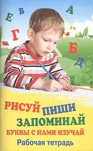 Рисуй.Пиши.Запоминай.Буквы с нами изучай