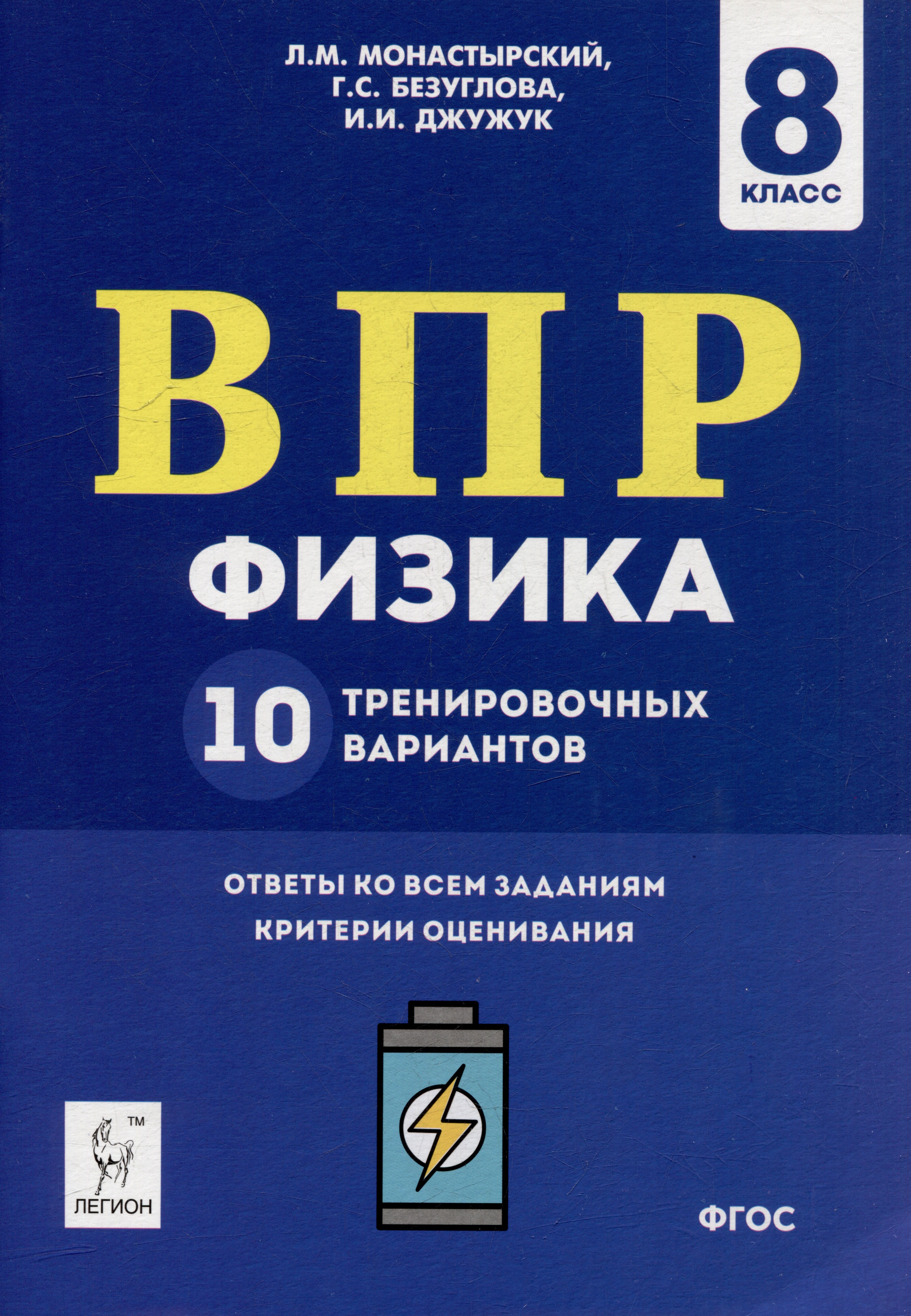 

Физика. ВПР. 8-й класс. 10 тренировочных вариантов: учебное пособие