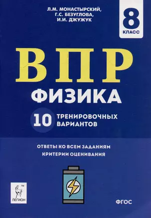 Физика. ВПР. 8-й класс. 10 тренировочных вариантов: учебное пособие — 3056312 — 1