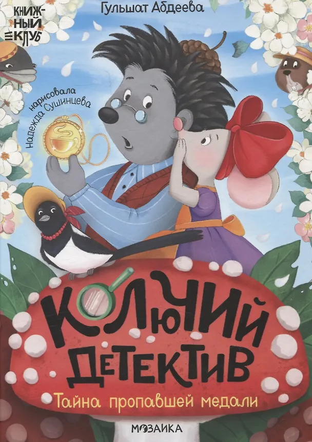 Книга Книжный клуб. Почитаем вместе? Колючий детектив. Тайна пропавшей медали (Гульшат Абдеева) — 1