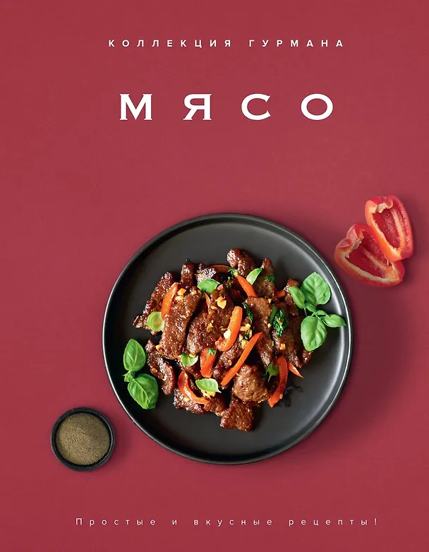 Книга Рецепты мировой кухни на каждый день (Мечта гурмана, Мясо, Торты). Сборный комплект в коробе из 3-х книг (Марианна Манье-Морено, Валери Друэ, Изабель Бранк-Лепаж, Доминик Соваж, Кеда Блейк) — 19