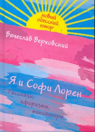 Я и Софи Лорен — 2264161 — 1