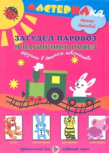 Загудел паровоз и вагончики повез. Игрушки в детском творчестве