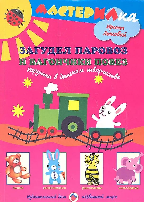 Книга Загудел паровоз и вагончики повез. Игрушки в детском творчестве () — 1