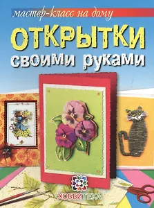 Открытки своими руками
