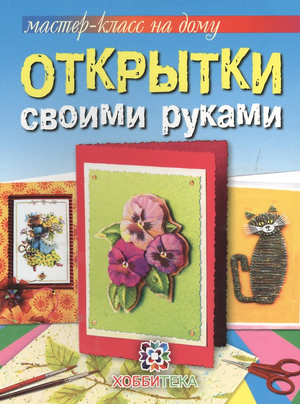 Книга Открытки своими руками () — 1