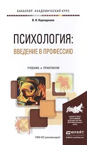 Психология: введение в профессию. Учебник и практикум для академического бакалавриата