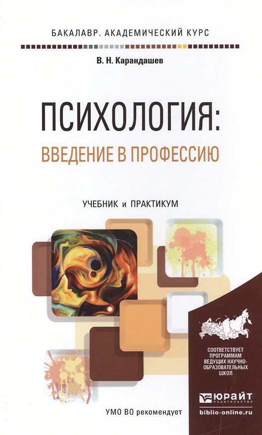 Психология: введение в профессию. Учебник и практикум для академического бакалавриата 2501002 — 1