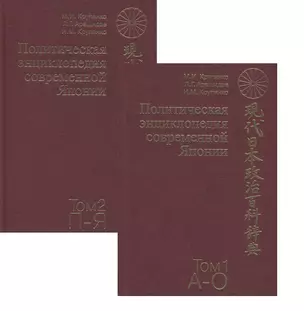 Политическая энциклопедия современной Японии. В 2 томах (комплект из 2 книг) — 2647272 — 1