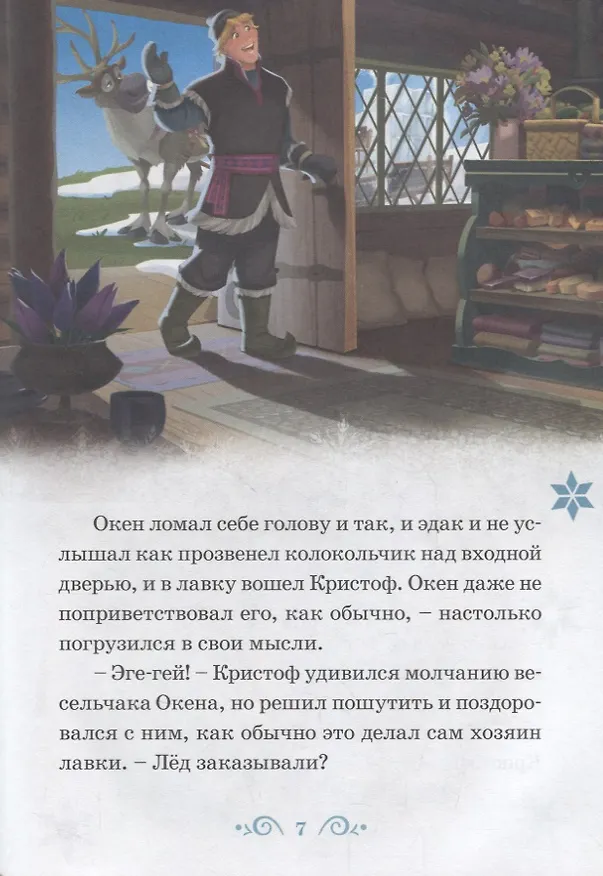 Книга Изобретатель Окен. Сюрприз для Эльза. Холодное сердце () — 3