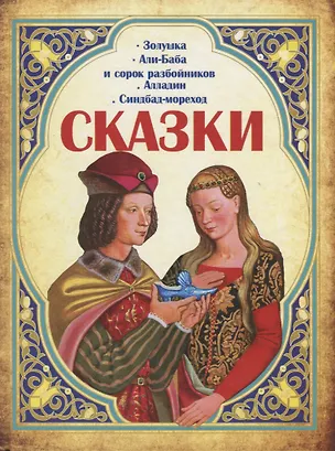 Книга Сказки. Золушка, Али-Баба и сорок разбойников, Алладин, Синдбад-мореход ()