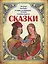 Сказки. Золушка, Али-Баба и сорок разбойников, Алладин, Синдбад-мореход — 2771230 — 1