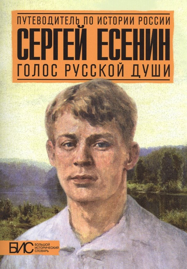 Книга Сергей Есенин. Голос русской души (Мария Степанова) — 1