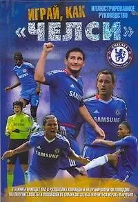 Играй, как "Челси".