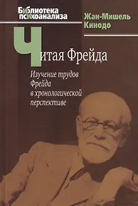 Читая Фрейда: Изучение трудов Фрейда в хронологической перспективе.