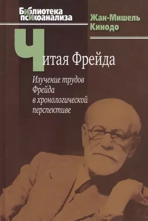 Читая Фрейда: Изучение трудов Фрейда в хронологической перспективе. — 2526968 — 1