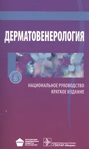 Дерматовенерология Национальное руководство Кратк. изд. (м)
