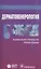 Дерматовенерология Национальное руководство Кратк. изд. (м) — 2585230 — 1