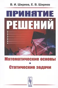 Принятие решений. Математические основы. Статические задачи