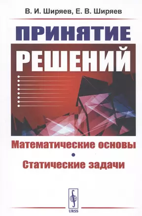 Принятие решений. Математические основы. Статические задачи — 2807097 — 1