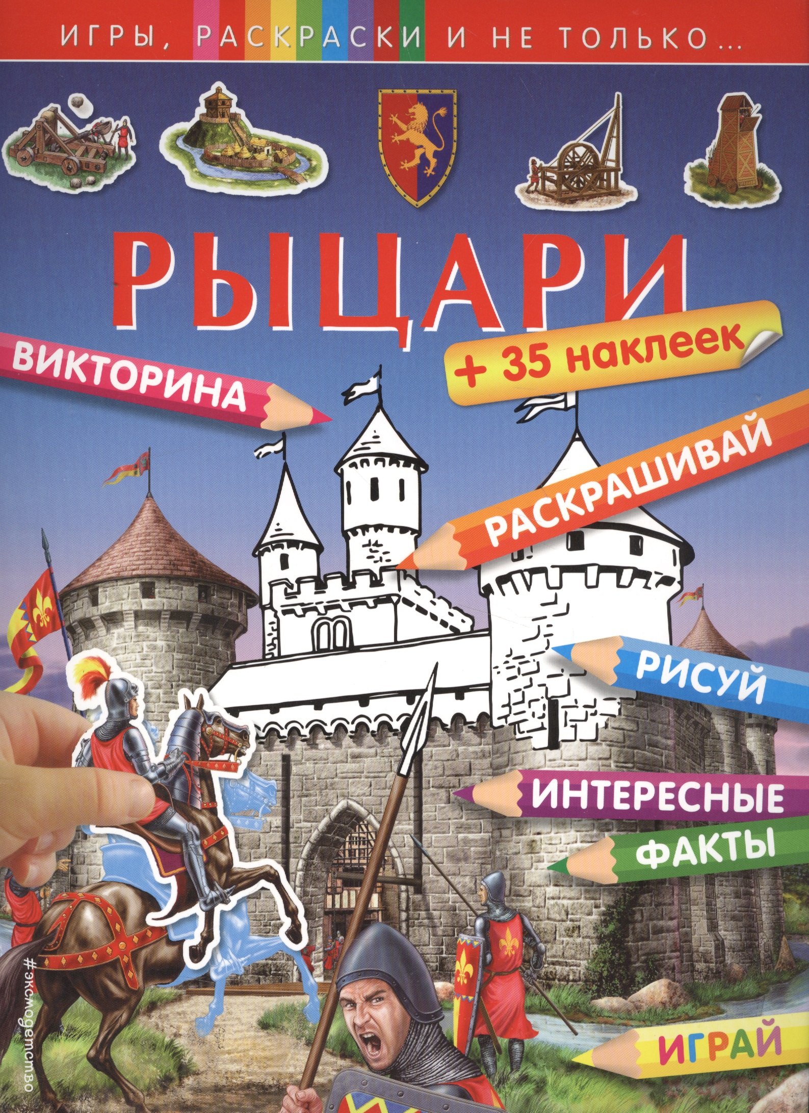 

Рыцари (+наклейки)