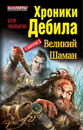 Хроники Дебила. Свиток 3. Великий Шаман — 2341613 — 1