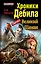 Хроники Дебила. Свиток 3. Великий Шаман — 2341613 — 1