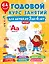 Годовой курс занятий для детей от 3 до 4 лет. 64 наклейки — 3072988 — 1