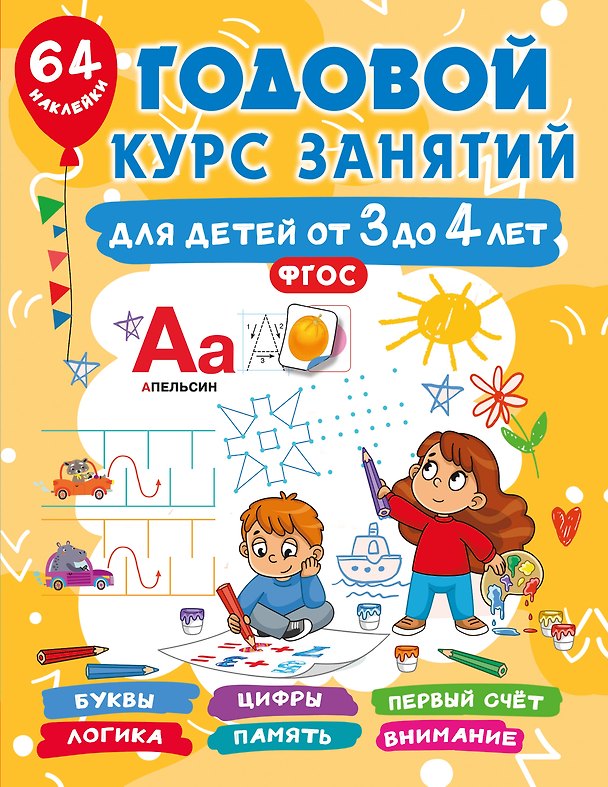 Книга Годовой курс занятий для детей от 3 до 4 лет. 64 наклейки (Валентина Дмитриева) — 1