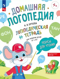 Ребусы для чтения. Логопедическая тетрадь для развития детей от 4 лет