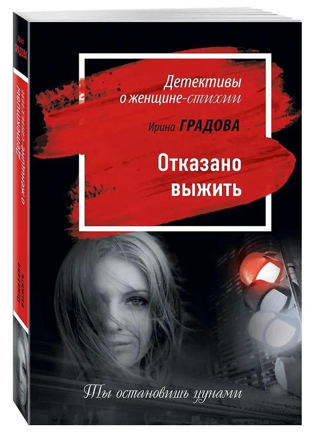 Книга Отказано выжить : роман (Ирина Градова) — 4