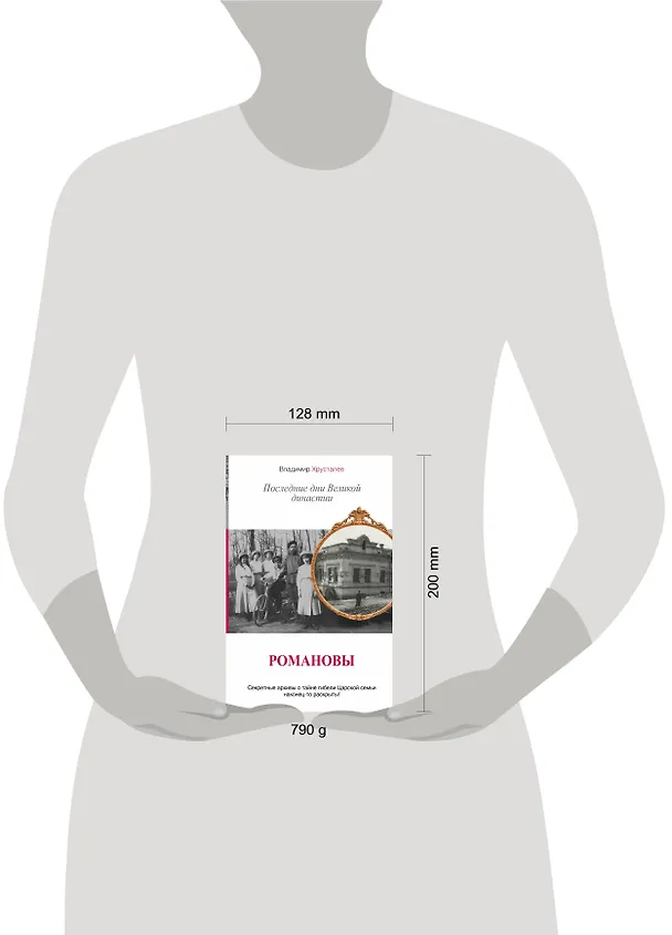 Книга Романовы. Последние дни Великой династии (Владимир Хрусталев) — 4