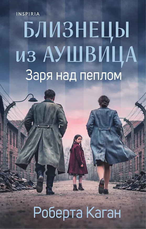 Книга Близнецы из Аушвица. Заря над пеплом (#3) (Роберта Каган) — 1