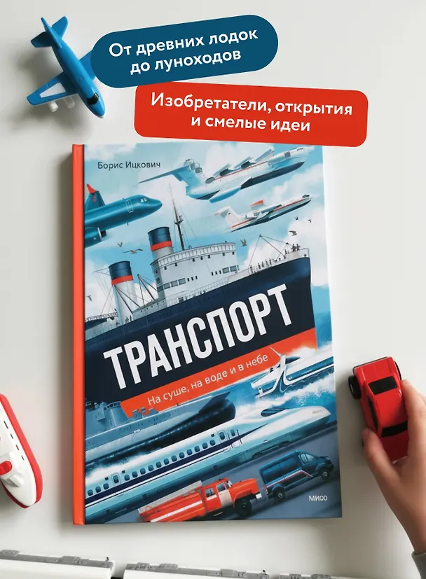 Книга Транспорт. На суше, на воде и в небе (Борис Ицкович) — 6