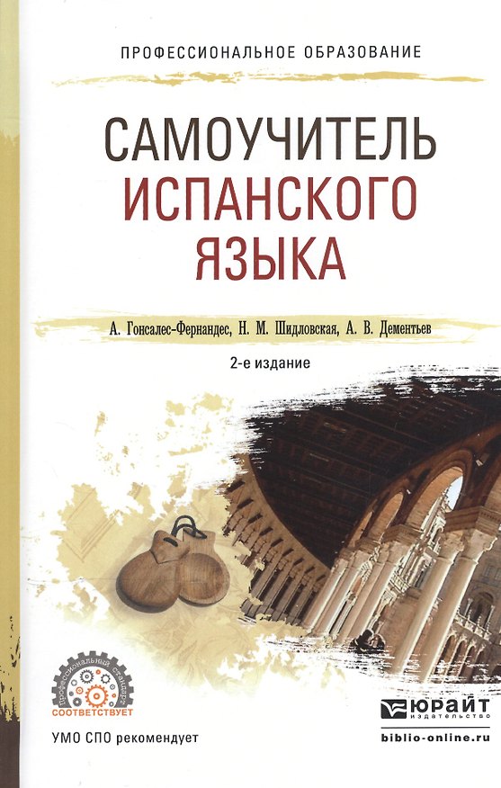 Книга Самоучитель испанского языка Уч. пос. для СПО (2 изд) (ПО) Гонсалес-Фернандес () — 1