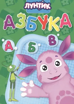 Книга Лунтик. Азбука (Анна Купырина)