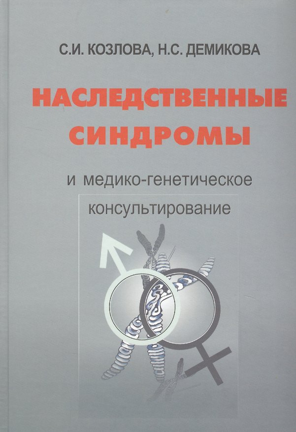 Книга Наследственные синдромы и медико-генетическое консультирование (Светлана Козлова) — 1