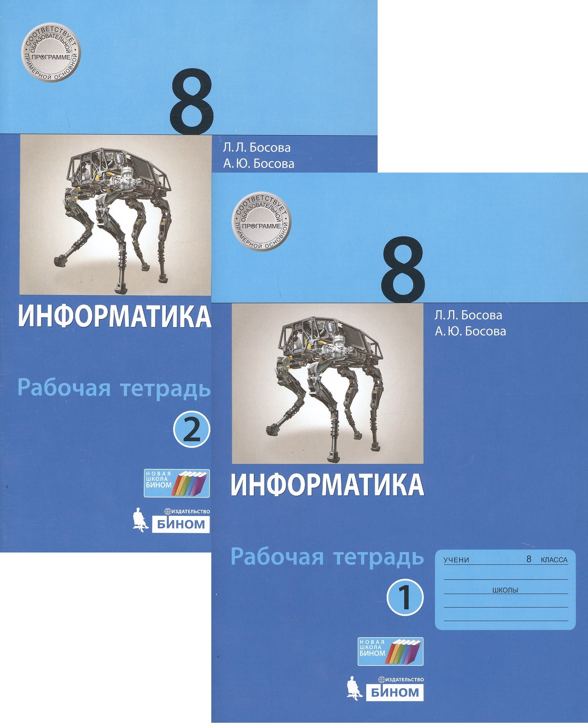 

Информатика. 8 класс. Рабочая тетрадь в 2-х частях (комплект из 2 книг)