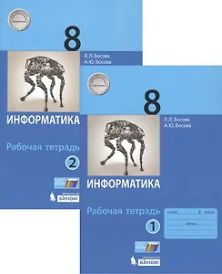 Информатика. 8 класс. Рабочая тетрадь в 2-х частях (комплект из 2 книг)