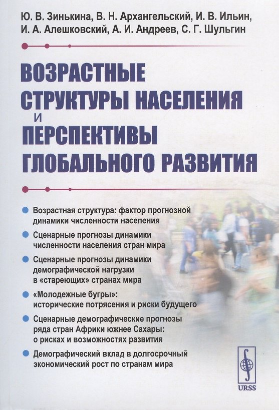 Книга Возрастные структуры населения и перспективы глобального развития (Юлия Зинькина) — 1