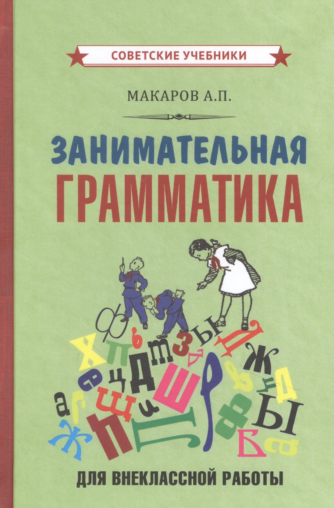 

Занимательная грамматика для внеклассной работы