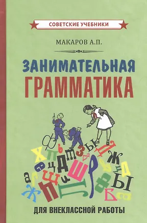Книга Занимательная грамматика для внеклассной работы ()