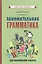 Занимательная грамматика для внеклассной работы — 2861237 — 1